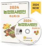 [CD] 2024 농업회사법인 주소록 - CD-ROM 1장 : 알라딘