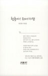 청춘아! 쉬어가렴 | 시음사 문집 422 | 염경희 | 알라딘 청춘아! 쉬어가렴 | 시음사 문집 422 | 염경희