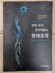 알라딘: 변화 속의 한국미술 2 현대조각 홍익대학교박물관 2014년 초판 변화 속의 한국미술 2 현대조각 홍익대학교박물관 2014년 초판