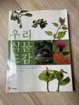 [중고] 우리 식물도감 : 알라딘