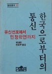알라딘: [중고] 한국으로부터의 통신 [중고] 한국으로부터의 통신