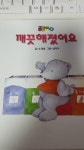 알라딘: [중고] 곰곰이 9 : 깨끗해졌어요 [중고] 곰곰이 9 : 깨끗해졌어요