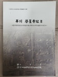 알라딘: 화천 추정계성리사지(계성리석등 주변) 내 유적 발굴조사 보고서 2021년 화천 추정계성리사지(계성리석등 주변) 내 유적 발굴조사... 