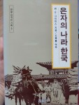 알라딘: [중고] 은자의 나라 한국 [중고] 은자의 나라 한국