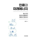 [전자책] 인류와 미래에너지 : 알라딘