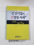 알라딘: [중고] 선진기업의 신경영 사례 1 [중고] 선진기업의 신경영 사례 1