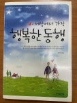 알라딘: [중고] 세상에서 가장 행복한 동행 [중고] 세상에서 가장 행복한 동행