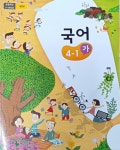 [중고] 초등학교 국어 4-1 (가) 교과서 (2023/교육부/미래엔) | 교육부 | 알라딘 [중고] 초등학교 국어 4-1 (가) 교과서 (2023/교육부/미래엔)... 