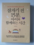 알라딘: [중고] 잠자기 전 15분, 아이와 함께하는 시간 [중고] 잠자기 전 15분, 아이와 함께하는 시간