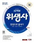 알라딘: 2024 시대에듀 위생사 한권으로 끝내기 2024 시대에듀 위생사 한권으로 끝내기