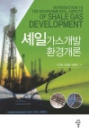 알라딘: [중고] 셰일가스개발 환경개론 [중고] 셰일가스개발 환경개론