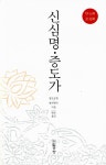 알라딘: [중고] 신심명 증도가 [중고] 신심명 증도가