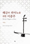 알라딘: 해금과 피아노를 위한 이중주 해금과 피아노를 위한 이중주