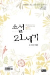 [전자책] 소설21세기 - 소설전문문예지 (2013년 여름호/통권22호) | 울산소설가협회 | 알라딘 소설21세기 - 소설전문문예지 (2013년 여름호... 