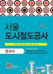 서울도시철도공사 한국사 : 알라딘
