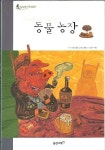 알라딘: [중고] 동물 농장 (푸른담쟁이세계문학) [중고] 동물 농장 (푸른담쟁이세계문학)