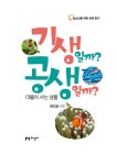 기생일까? 공생일까? | 청소년을 위한 과학 읽기 | 권오길 | 알라딘 기생일까? 공생일까? | 청소년을 위한 과학 읽기  | 권오길