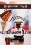 알라딘: [전자책] 한수민의 커피로 그리는 꿈 [전자책] 한수민의 커피로 그리는 꿈