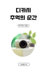 알라딘: [전자책] 디카시 추억의 순간 [전자책] 디카시 추억의 순간