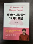 알라딘: [중고] 행복한 사람들의 12가지 비결 [중고] 행복한 사람들의 12가지 비결