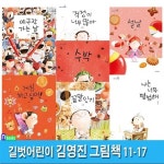 길벗어린이 김영진 그림책 11-17 세트(전7권)/끝말잇기.게임하고싶어.수박.설날.나는너무평범해.걱정이너무많아.야구장가는날 : 알라딘
