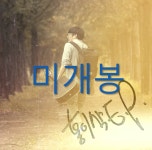 [중고] 홍이삭 - EP 1집 시간이 지나도 | 알라딘 [중고] 홍이삭 - EP 1집 시간이 지나도