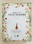 알라딘: [중고] 우쿨렐레로 연주하는 스튜디오 지브리 콜렉션 [중고] 우쿨렐레로 연주하는 스튜디오 지브리 콜렉션
