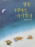 알라딘: [중고] 별을 사랑하는 아이들아 (반양장) [중고] 별을 사랑하는 아이들아 (반양장)