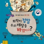 알라딘: [전자책] 화학이 정말 우리 세상을 바꿨다고? [전자책] 화학이 정말 우리 세상을 바꿨다고?
