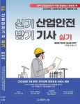 [전자책] 2025 신기방기 산업안전기사 실기 | 한혜윤.신혜선.김효빈 | 알라딘 2025 신기방기 산업안전기사 실기 | 한혜윤.신혜선.김효빈