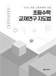 알라딘: [중고] 초등수학 교재연구 지도법 [중고] 초등수학 교재연구 지도법