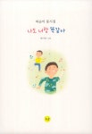 [중고] 나도 너랑 똑같아 : 알라딘