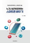 누구나 쉽게 따라하는 스마트폰 배우기 | 주인성 | 알라딘 누구나 쉽게 따라하는 스마트폰 배우기 | 주인성