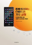 쉽게 따라 하는 스마트폰 기초 교실 : 알라딘