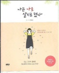[중고] 나는 나로 살기로 했다 : 알라딘