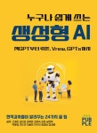 누구나 쉽게 쓰는 생성형 AI (고경란 외) | 고경란 외 | 알라딘 누구나 쉽게 쓰는 생성형 AI (고경란 외) | 고경란 외