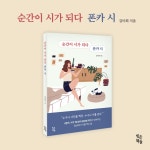 순간이 시가 되다 폰카 시 | 김미희 | 알라딘 순간이 시가 되다 폰카 시 | 김미희