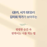 순간이 시가 되다 폰카 시 | 김미희 | 알라딘 순간이 시가 되다 폰카 시 | 김미희