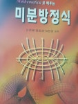 알라딘: [중고] MATHEMATICA로 배우는 미분방정식 [중고] MATHEMATICA로 배우는 미분방정식