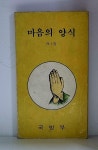 마음의 양식 (제1집) | 알라딘 마음의 양식 (제1집)
