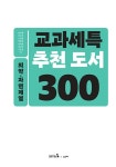 교과세특 추천 도서 300 : 의약.자연계열 | 교과세특 추천 도서 300 | 한승배 외 | 알라딘 교과세특 추천 도서 300 : 의약.자연계열 | 교과세특... 