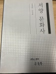 [중고] 서양문화사 : 알라딘