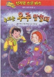 [중고] 우리는 우주 탐험대 (신기한 스쿨버스 : 테마 과학 동화, 4) (ISBN : 9788949130606) : 알라딘