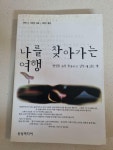 [중고] 나를 찾아가는 여행 : 알라딘