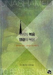 알라딘: [중고] 수치의 복음, 영광의 복음 [중고] 수치의 복음, 영광의 복음