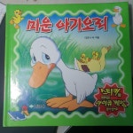 [중고] 미운 아기오리 | 알라딘 [중고] 미운 아기오리