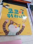 알라딘: [중고] 코코뭐하니-그레이트 [중고] 코코뭐하니-그레이트