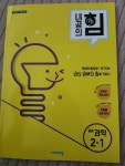 [중고] 내공의 힘 중등 과학 2-1 (2024년용) : 알라딘