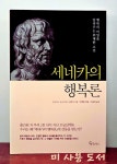 [중고] 세네카의 행복론 : 알라딘