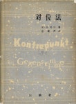 알라딘: [중고] 대위법/R.슈퇴어 저/김달성 역/백영사/1968년 [중고] 대위법/R.슈퇴어 저/김달성 역/백영사/1968년